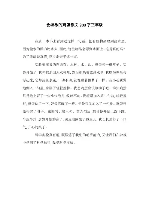 会游泳的鸡蛋作文300字三年级