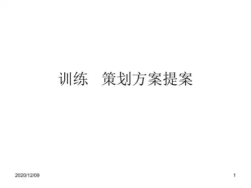 企业策划方案提案PPT教学课件