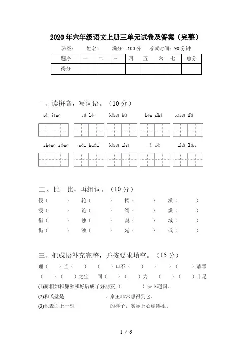 2020年六年级语文上册三单元试卷及答案(完整)
