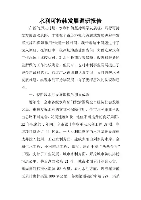 水利可持续发展调研报告
