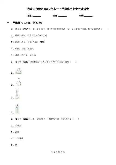 内蒙古自治区2021年高一下学期化学期中考试试卷