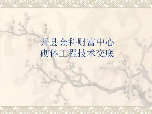 财富中心砌体工程技术交底
