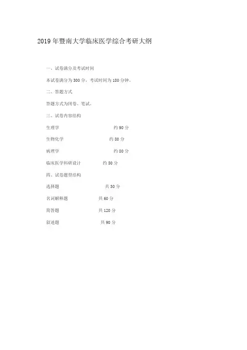 2019暨南大学考研临床医学综合考研大纲