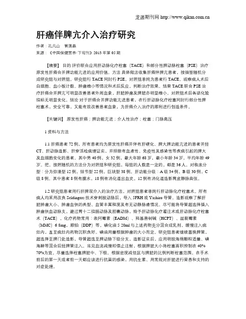 肝癌伴脾亢介入治疗研究