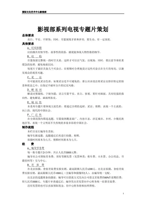 电视专题片策划方案