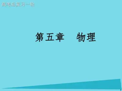 高考物理总复习一轮课件：第五章   物理8