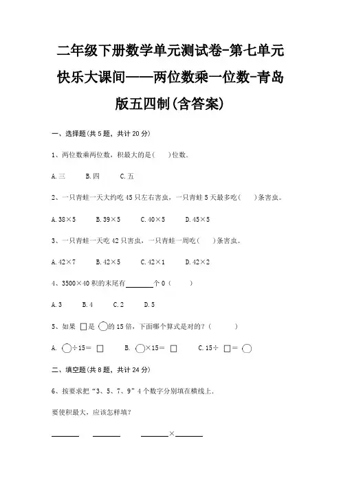 二年级下册数学单元测试卷-第七单元 快乐大课间——两位数乘一位数-青岛版五四制(含答案) 4