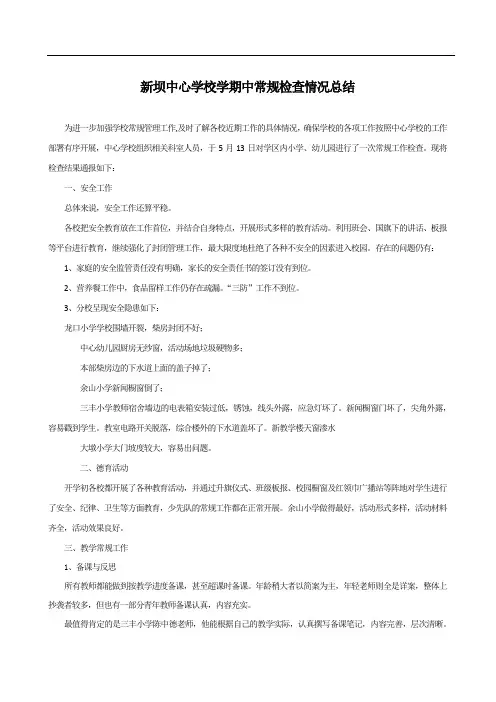 新坝中心学校期中教学常规检查小结