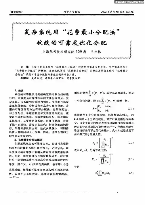 复杂系统用“花费最小分配法”收敛的可靠度优化分配