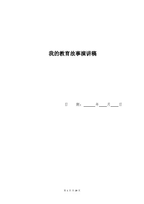 我的教育故事演讲稿