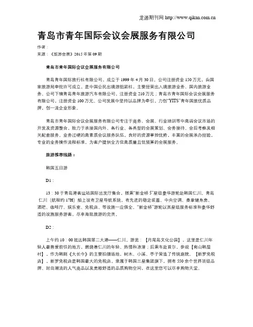 青岛市青年国际会议会展服务有限公司