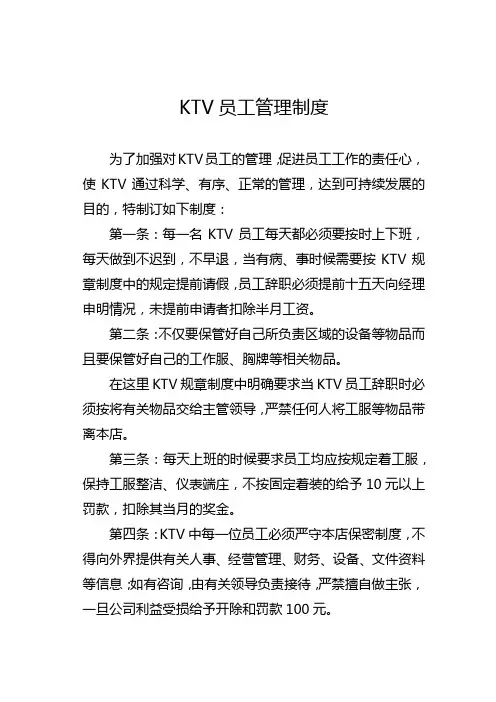 KTV员工各项管理制度汇编