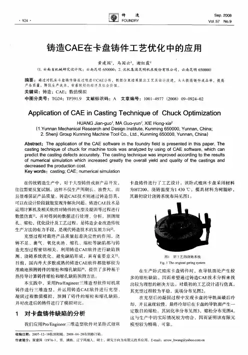 铸造CAE在卡盘铸件工艺优化中的应用