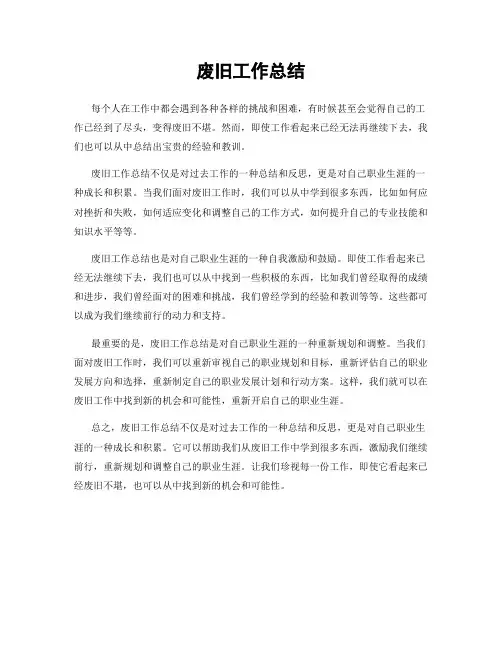 废旧工作总结