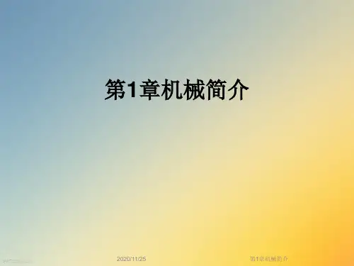 第1章机械简介