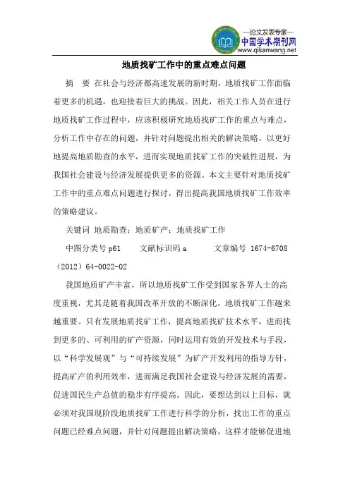 地质找矿工作中的重点难点问题