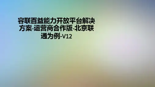 容联百益能力开放平台解决方案-运营商合作版-北京联通为例-V12