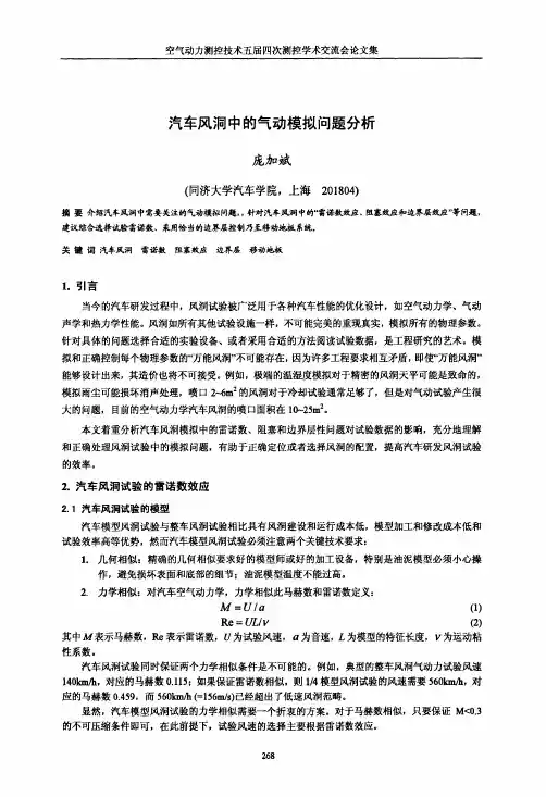 汽车风洞中的气动模拟问题分析