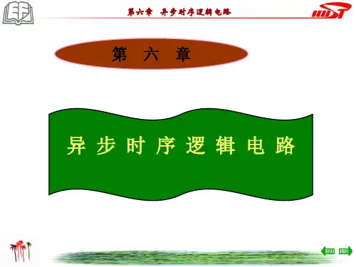 数字逻辑 第六章  异步时序逻辑电路