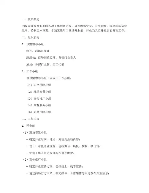 商场开业工作预案模板
