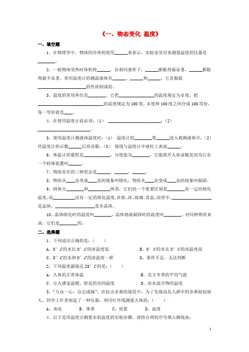 八年级物理上册 第一章 第一节 物态变化 温度习题1