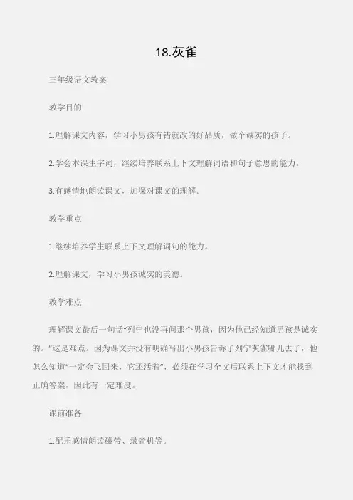 (三年级语文教案)18.灰雀