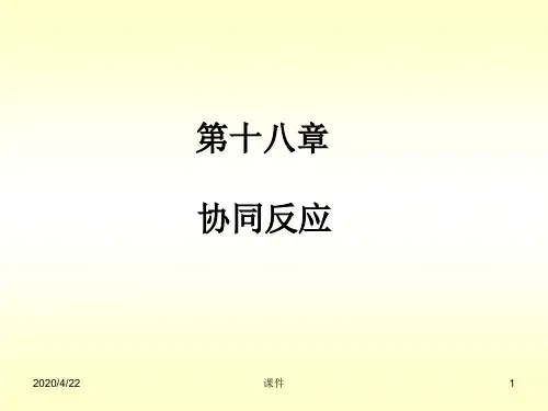 有机化学协同反应