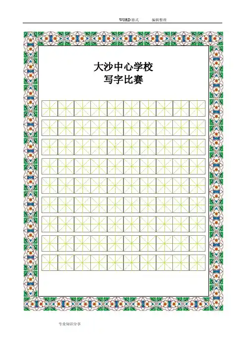 书法比赛专用纸(精美田字格)