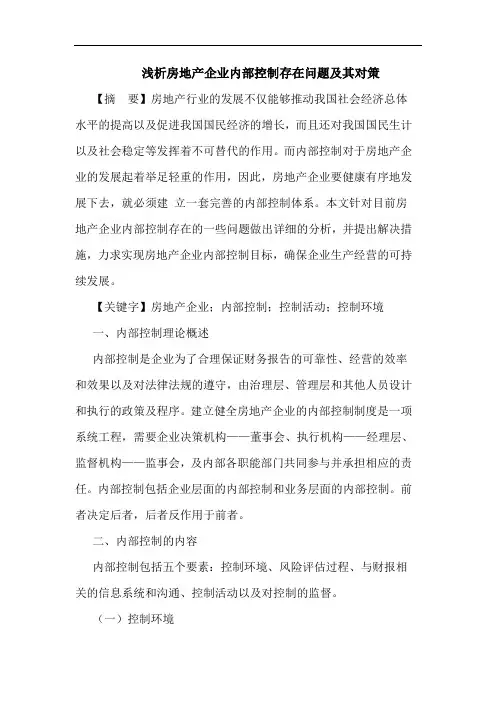 房地产企业内部控制存在问题及其对策