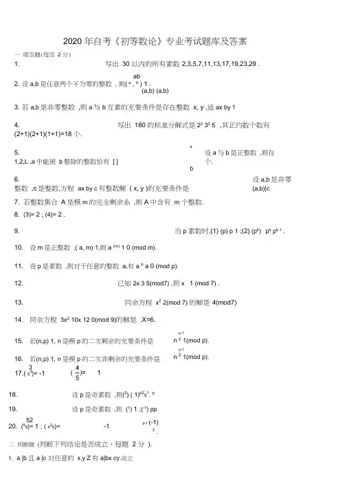 2020年自考《初等数论》专业考试题库及答案