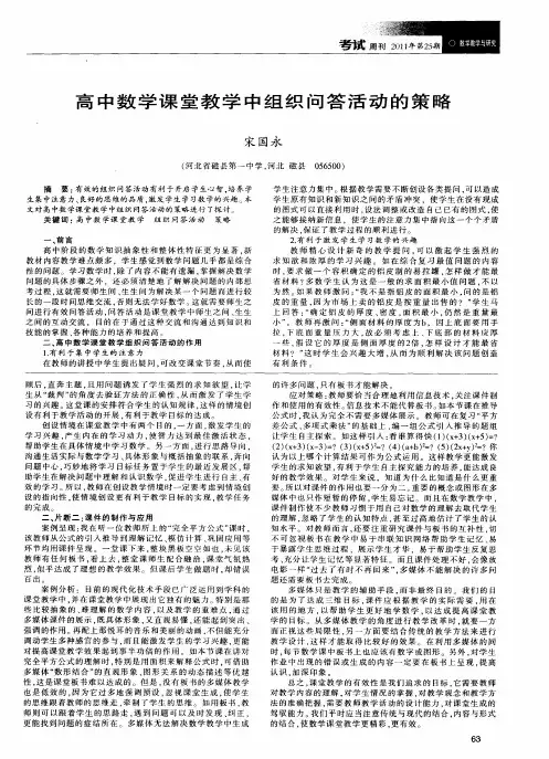 高中数学课堂教学中组织问答活动的策略
