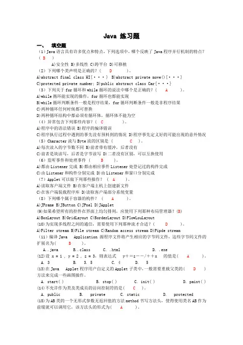 Java期末复习题答案详解
