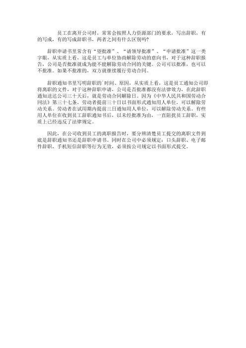 辞职申请书和辞职通知书的区别