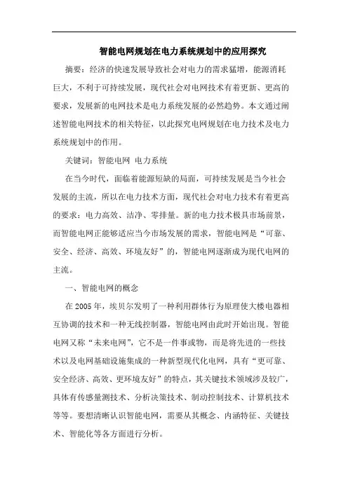 智能电网规划在电力系统规划中的应用探究