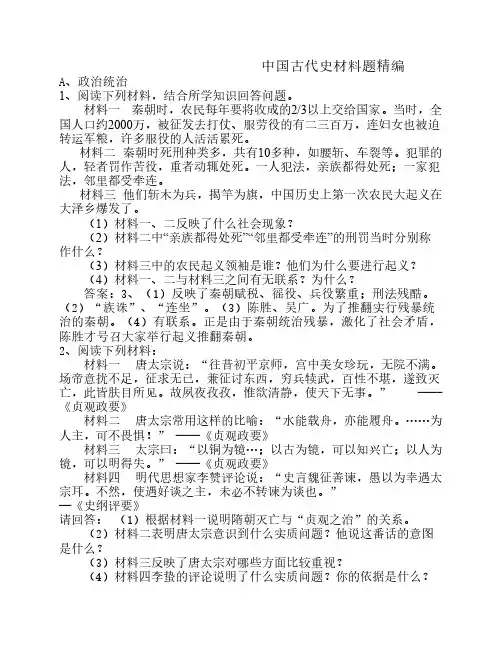 中国古代史材料题精编