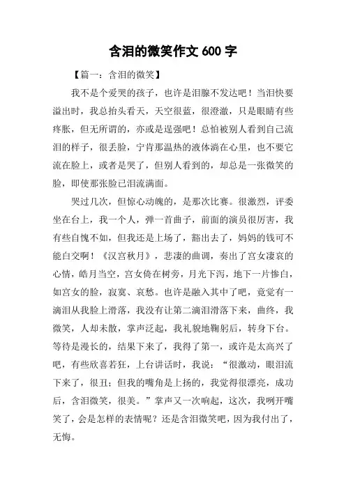 含泪的微笑作文600字