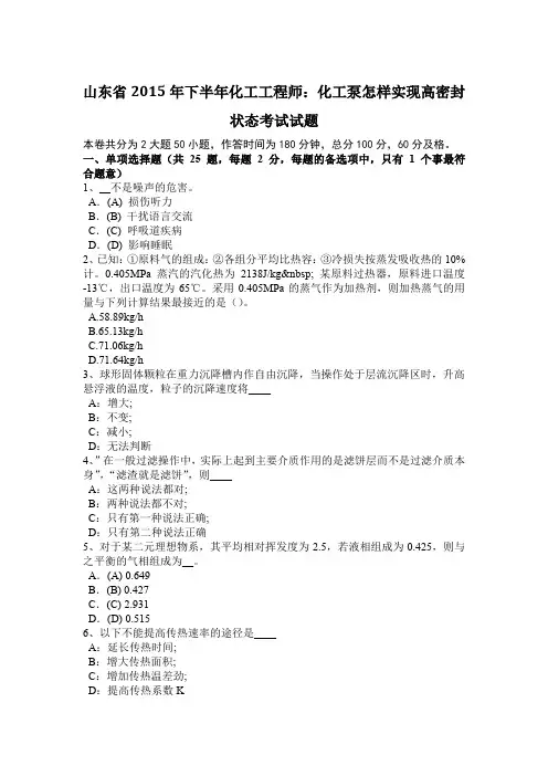 山东省2015年下半年化工工程师：化工泵怎样实现高密封状态考试试题