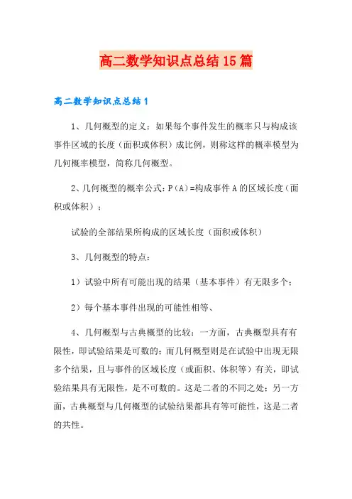 高二数学知识点总结15篇