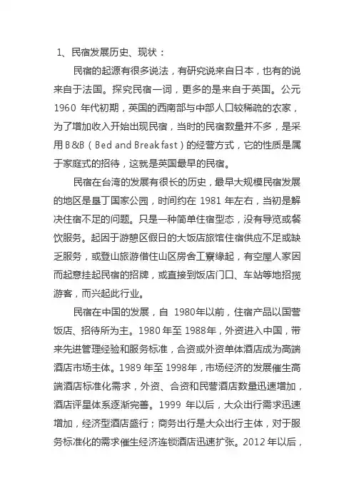 民宿发展历史、现状