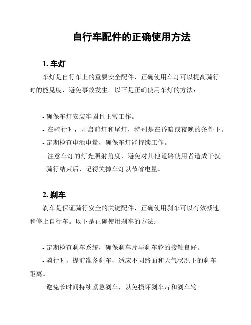 自行车配件的正确使用方法