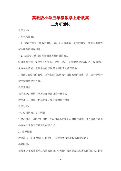 冀教版小学五年级数学上册《三角形面积》教案