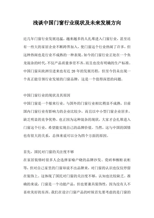 浅谈中国门窗行业现状及未来发展方向