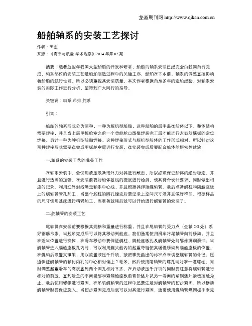 船舶轴系的安装工艺探讨