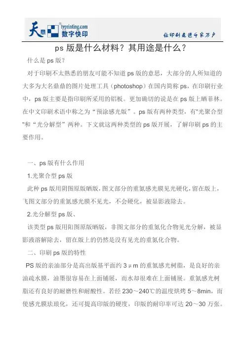 ps版是什么材料？其用途是什么？