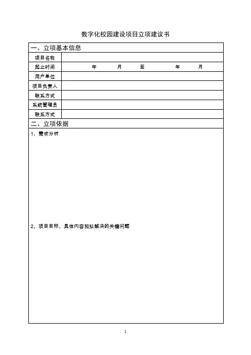 数字化校园建设项目立项建议书