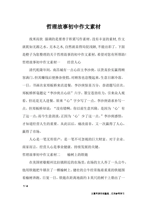 哲理故事初中作文素材_作文素材