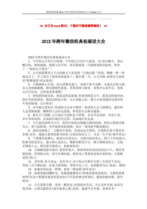 【最新推荐】201X年跨年微信经典祝福语大全-word范文 (2页)