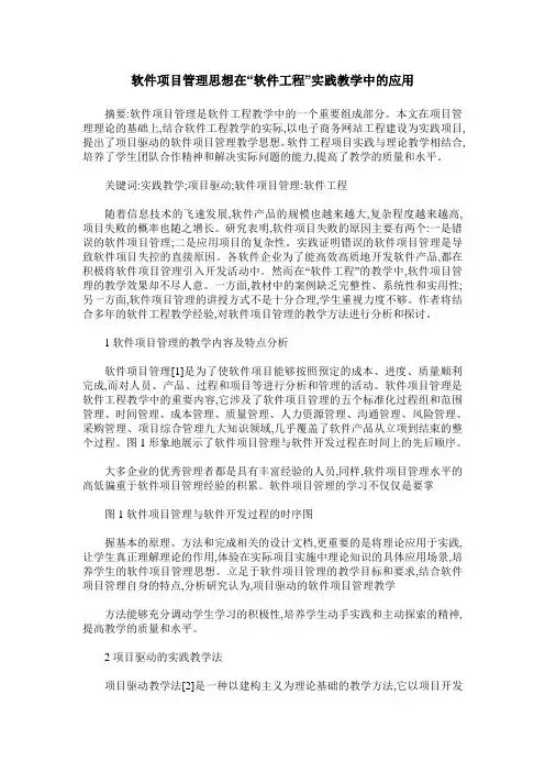 软件项目管理思想在“软件工程”实践教学中的应用