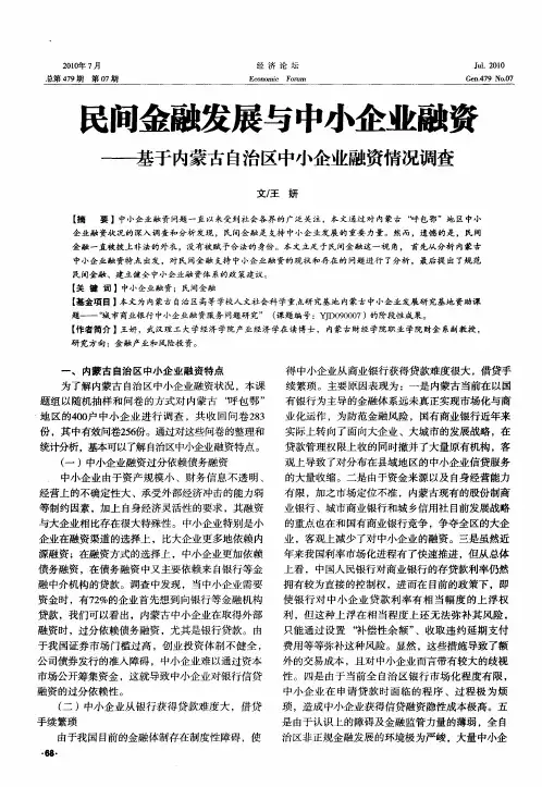民间金融发展与中小企业融资——基于内蒙古自治区中小企业融资情况调查