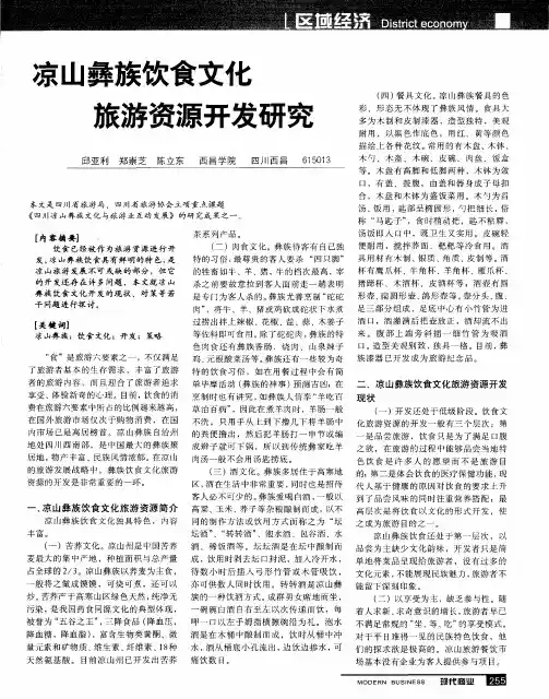 凉山彝族饮食文化旅游资源开发研究